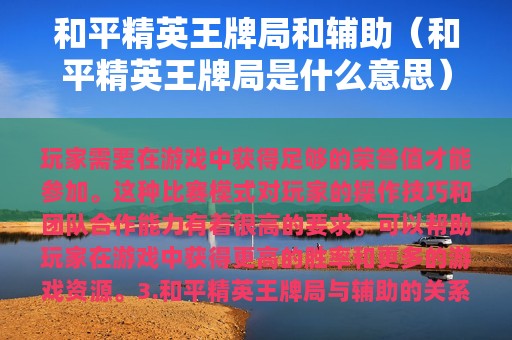 和平精英王牌局和辅助（和平精英王牌局是什么意思）