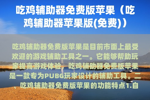 吃鸡辅助器免费版苹果（吃鸡辅助器苹果版(免费)）