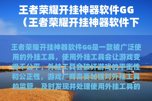 王者荣耀开挂神器软件GG（王者荣耀开挂神器软件下载无）