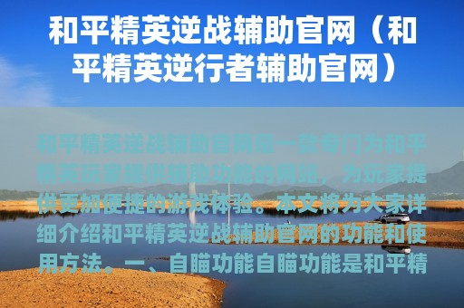 和平精英逆战辅助官网（和平精英逆行者辅助官网）