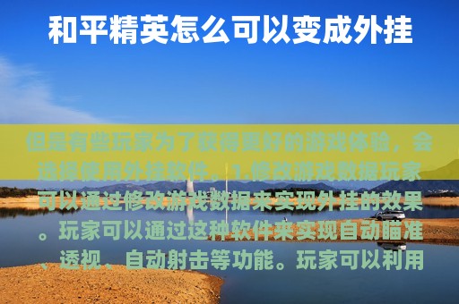和平精英怎么可以变成外挂