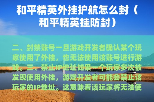 和平精英外挂护航怎么封（和平精英挂防封）