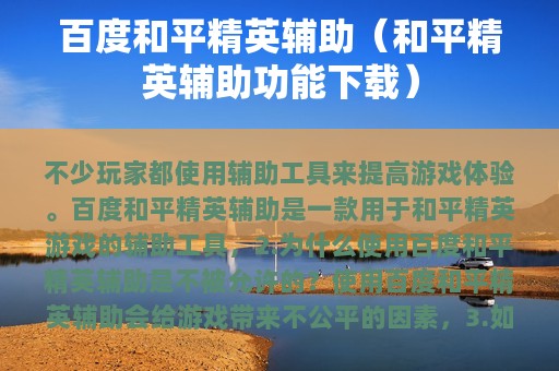 百度和平精英辅助（和平精英辅助功能下载）