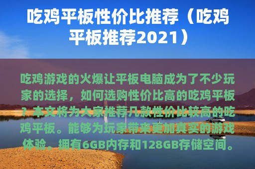 吃鸡平板性价比推荐（吃鸡平板推荐2025）