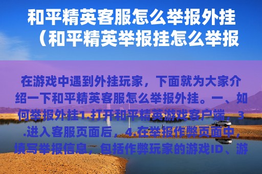 和平精英客服怎么举报外挂（和平精英举报挂怎么举报）