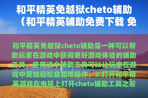 和平精英免越狱cheto辅助（和平精英辅助免费下载 免费辅助插件下载）