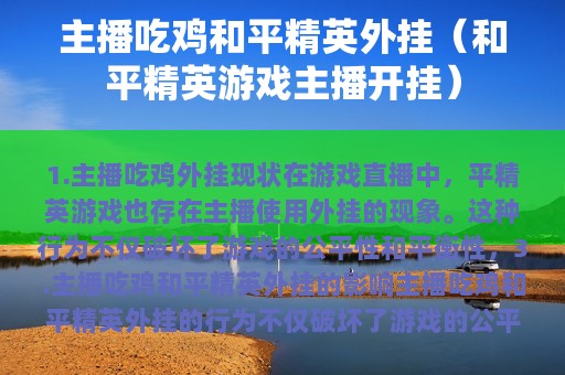 主播吃鸡和平精英外挂（和平精英游戏主播开挂）