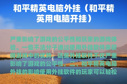 和平精英电脑外挂（和平精英用电脑开挂）