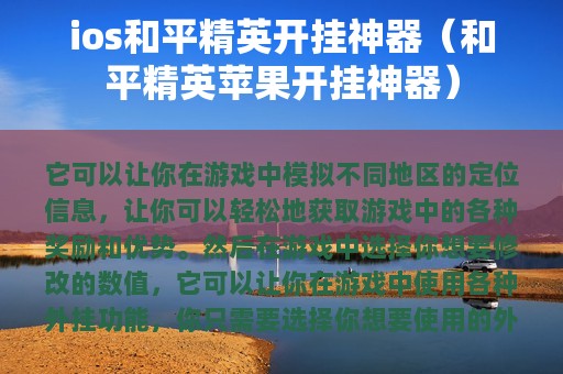 ios和平精英开挂神器（和平精英苹果开挂神器）