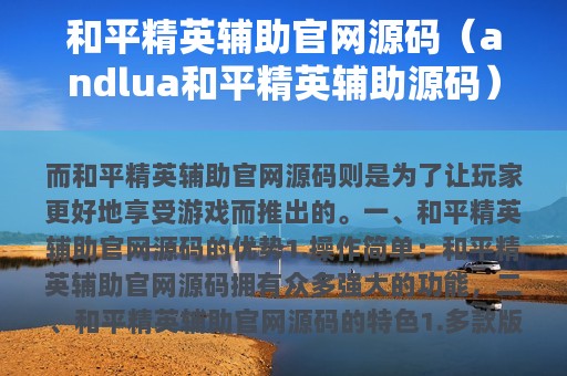 和平精英辅助官网源码（andlua和平精英辅助源码）