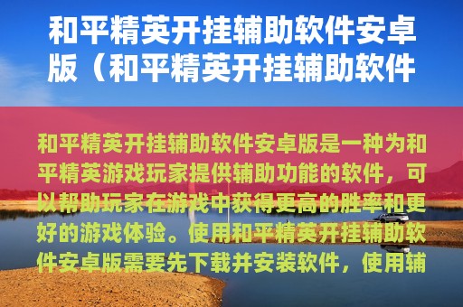 和平精英开挂辅助软件安卓版（和平精英开挂辅助软件免费版下载）