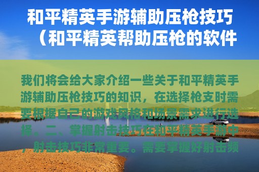 和平精英手游辅助压枪技巧（和平精英帮助压枪的软件）