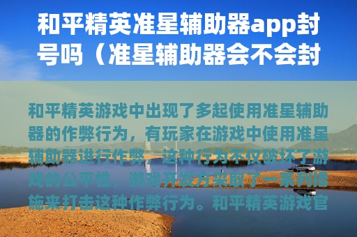 和平精英准星辅助器app封号吗（准星辅助器会不会封号）