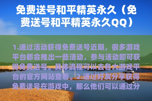 免费送号和平精英永久（免费送号和平精英永久）