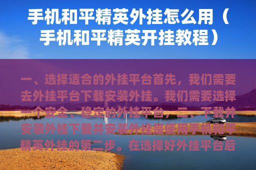 和平精英外挂怎么用（和平精英开挂教程）