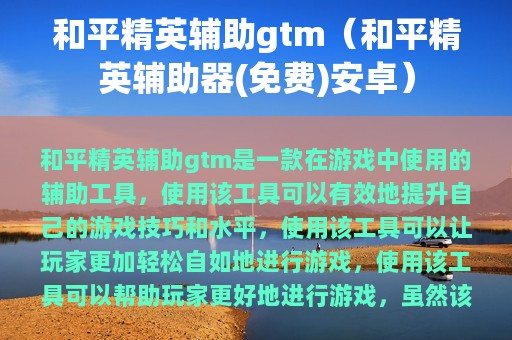 和平精英辅助gtm（和平精英辅助器(免费)安卓）