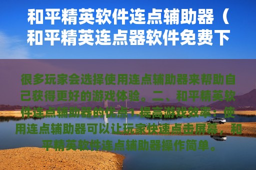 和平精英软件连点辅助器（和平精英连点器软件免费下载）