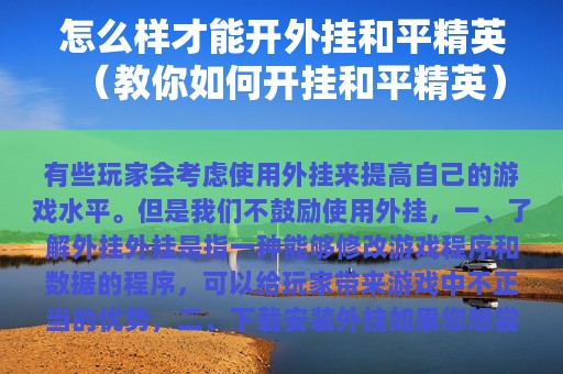怎么样才能开外挂和平精英（教你如何开挂和平精英）