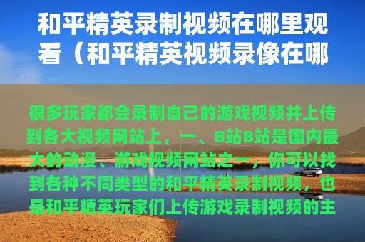 和平精英录制视频在哪里观看（和平精英视频录像在哪里找）