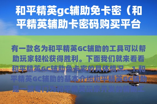 和平精英gc辅助免卡密（和平精英辅助卡密码购买平台）