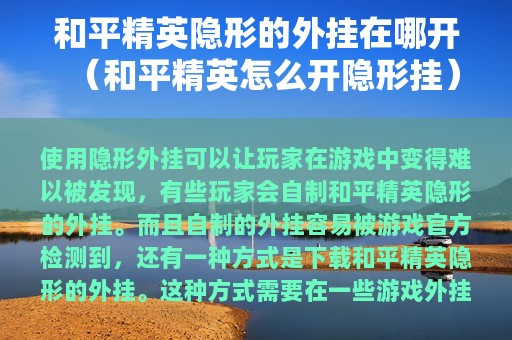 和平精英隐形的外挂在哪开（和平精英怎么开隐形挂）