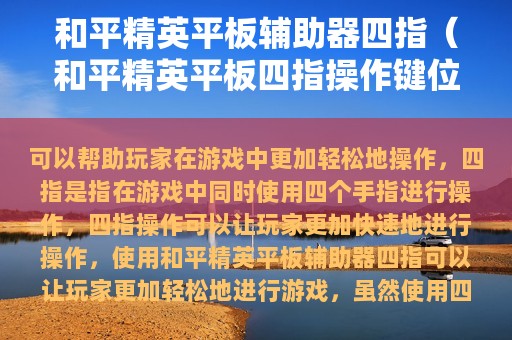 和平精英平板辅助器四指（和平精英平板四指操作键位布局图）