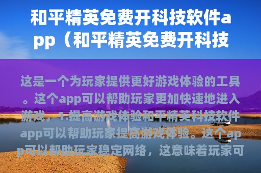 和平精英免费开科技软件app（和平精英免费开科技无）
