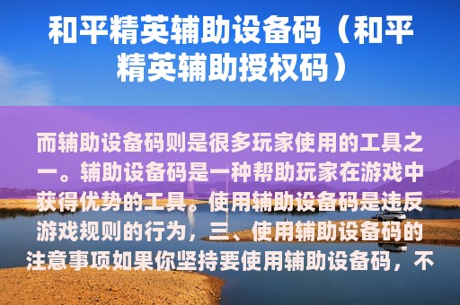 和平精英辅助设备码（和平精英辅助授权码）