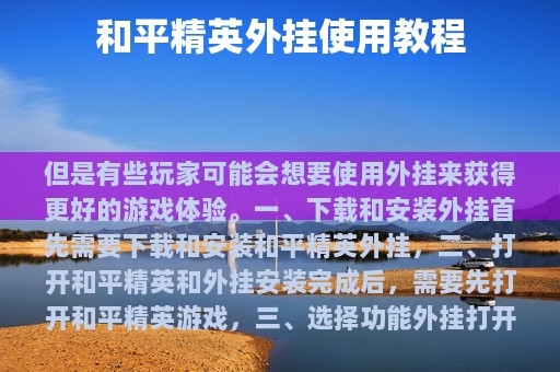 和平精英外挂使用教程