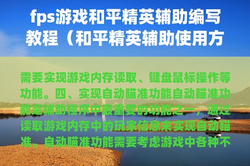 fps游戏和平精英辅助编写教程（和平精英辅助使用方法）