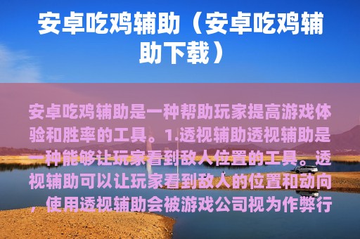 安卓吃鸡辅助（安卓吃鸡辅助下载）