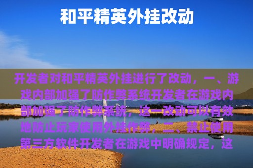 和平精英外挂改动