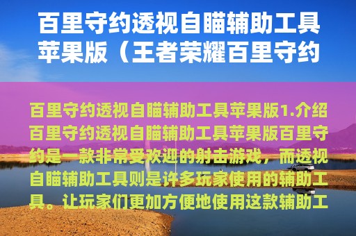 百里守约透视自瞄辅助工具苹果版（王者荣耀百里守约自瞄ios）