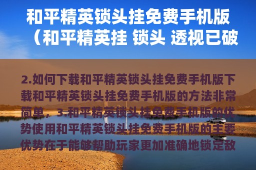 和平精英锁头挂免费版（和平精英挂 锁头 透视已破解）