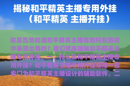 揭秘和平精英主播专用外挂（和平精英 主播开挂）