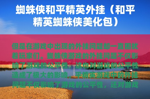 蜘蛛侠和平精英外挂（和平精英蜘蛛侠美化包）