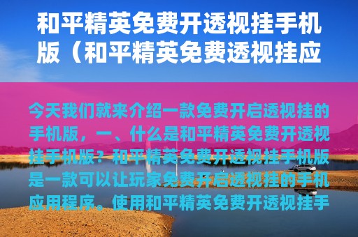 和平精英免费开透视挂版（和平精英免费透视挂应用下载）