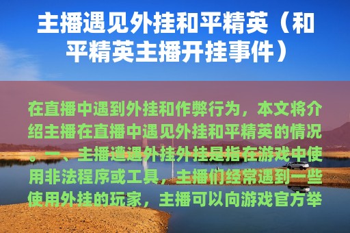 主播遇见外挂和平精英（和平精英主播开挂事件）