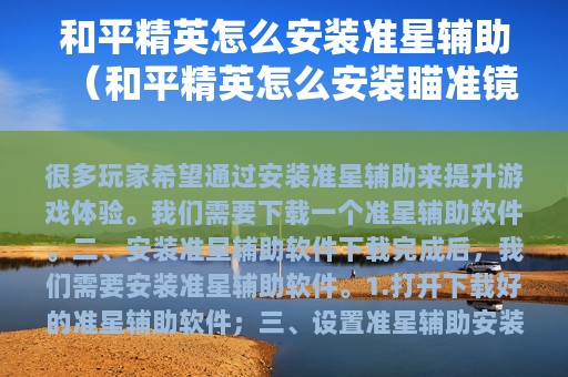 和平精英怎么安装准星辅助（和平精英怎么安装瞄准镜）