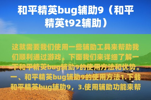 和平精英bug辅助9（和平精英t92辅助）