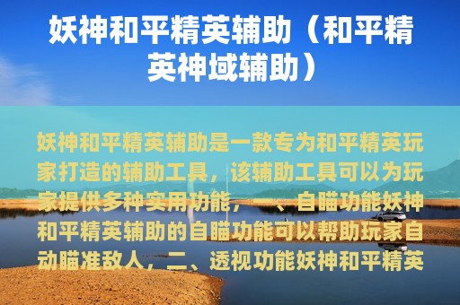 妖神和平精英辅助（和平精英神域辅助）