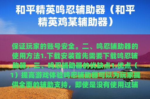 和平精英鸣忍辅助器（和平精英鸡某辅助器）