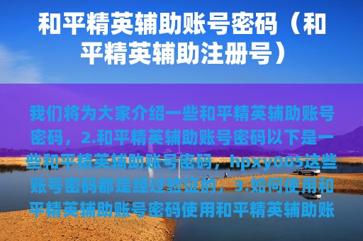 和平精英辅助账号密码（和平精英辅助注册号）