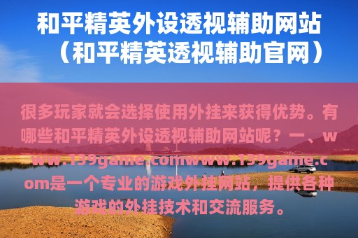和平精英外设透视辅助网站（和平精英透视辅助官网）