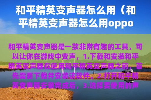 和平精英变声器怎么用（和平精英变声器怎么用oppo）