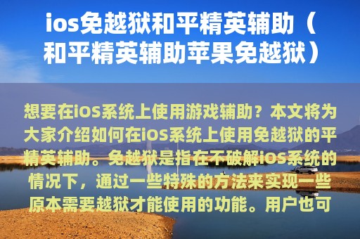 ios免越狱和平精英辅助（和平精英辅助苹果免越狱）
