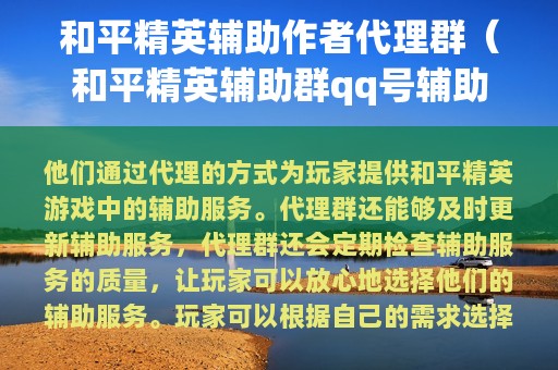和平精英辅助作者代理群（和平精英辅助群qq号辅助群）