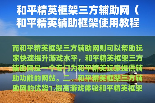 和平精英框架三方辅助网（和平精英辅助框架使用教程）