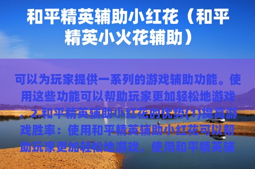 和平精英辅助小红花（和平精英小火花辅助）