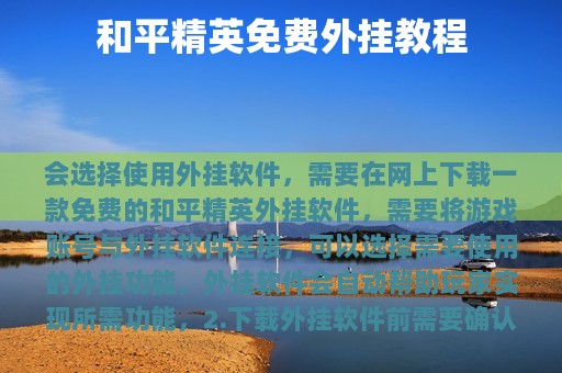 和平精英免费外挂教程